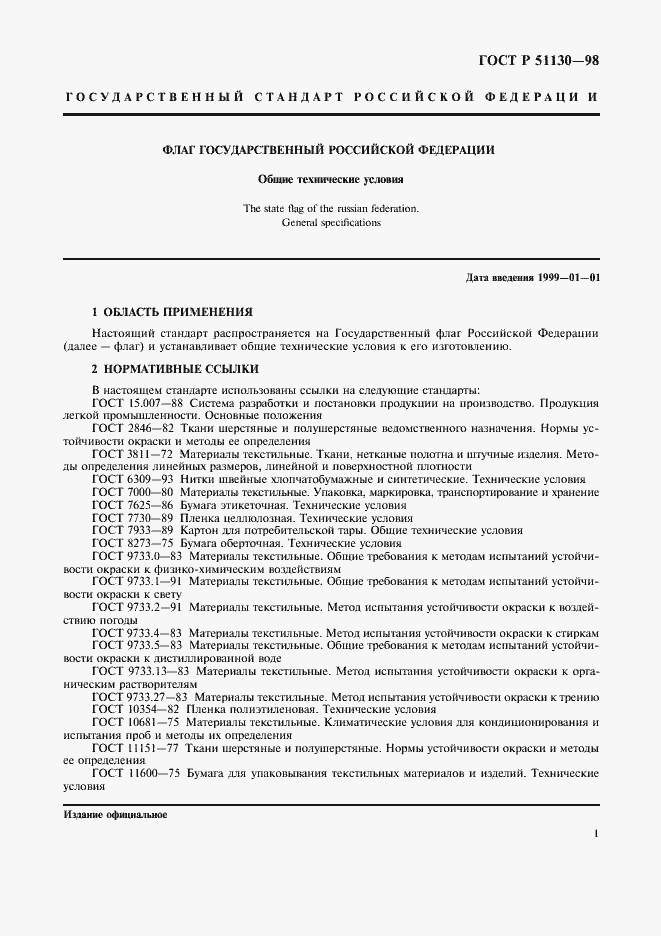 Страница 5 ГОСТ Р 51130-98