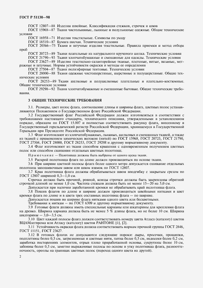 Страница 6 ГОСТ Р 51130-98