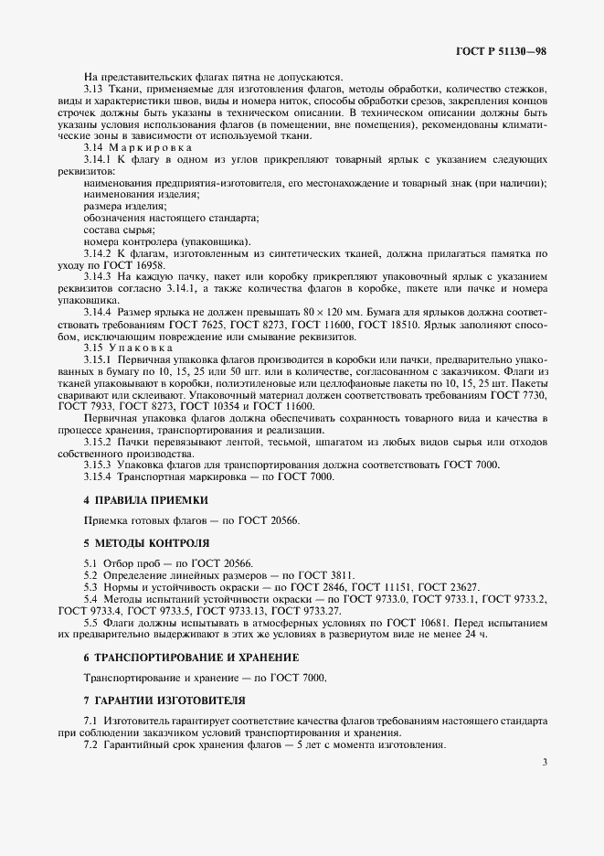 Страница 7 ГОСТ Р 51130-98