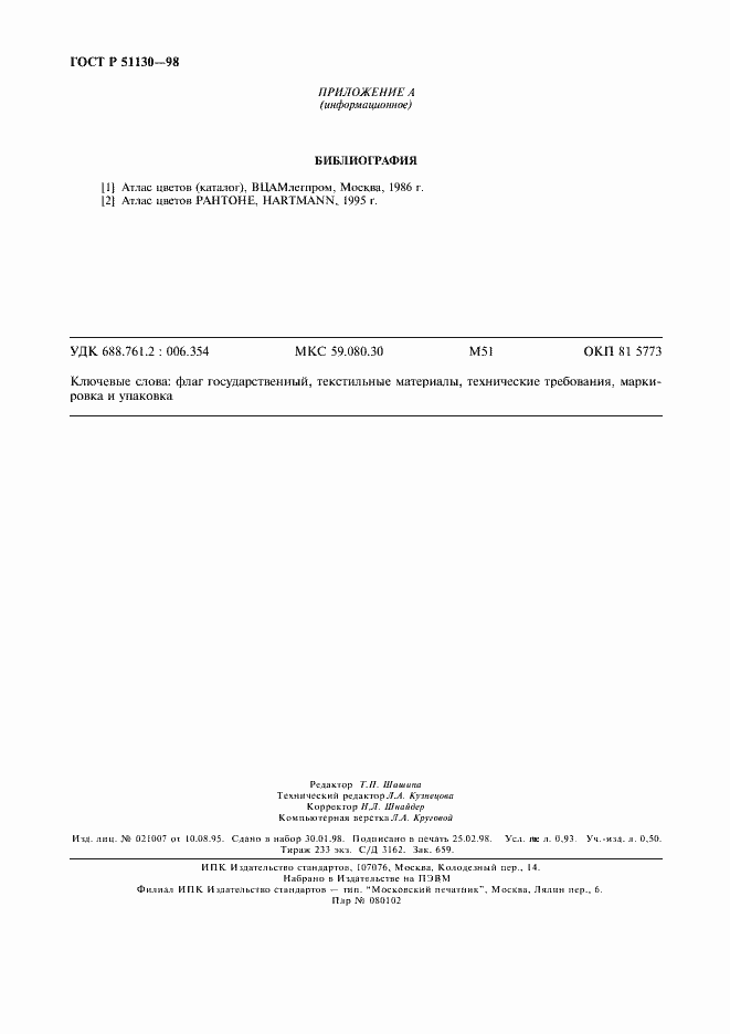 Страница 8 ГОСТ Р 51130-98