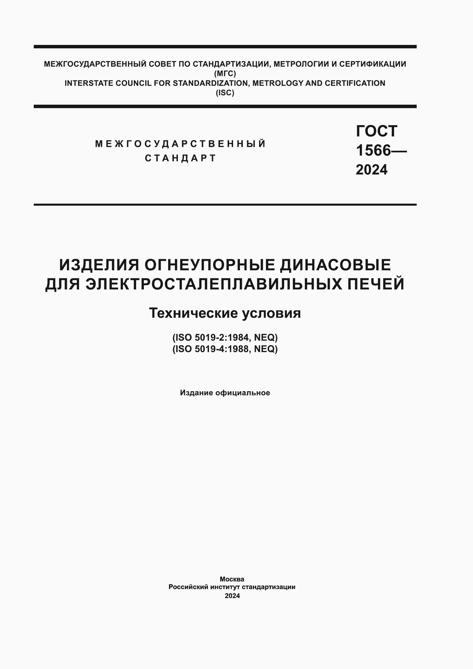 Страница 1 ГОСТ 1566-2024