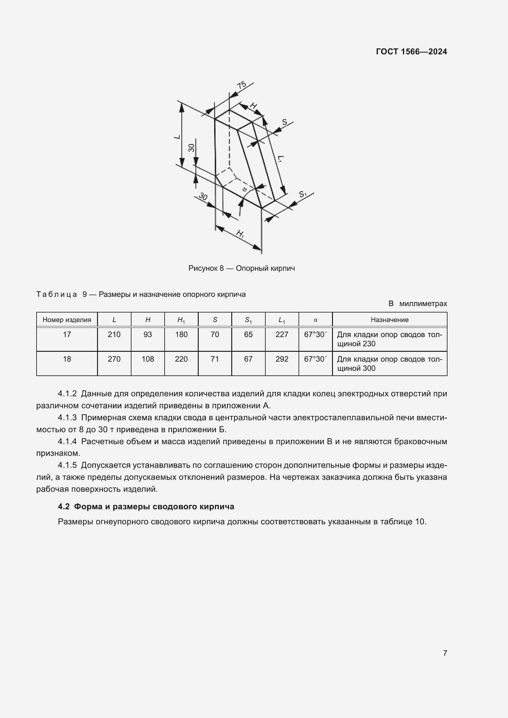 Страница 11 ГОСТ 1566-2024