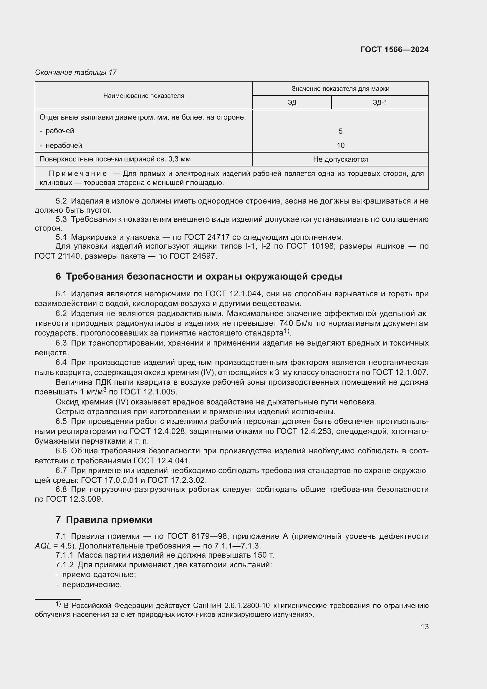 Страница 17 ГОСТ 1566-2024