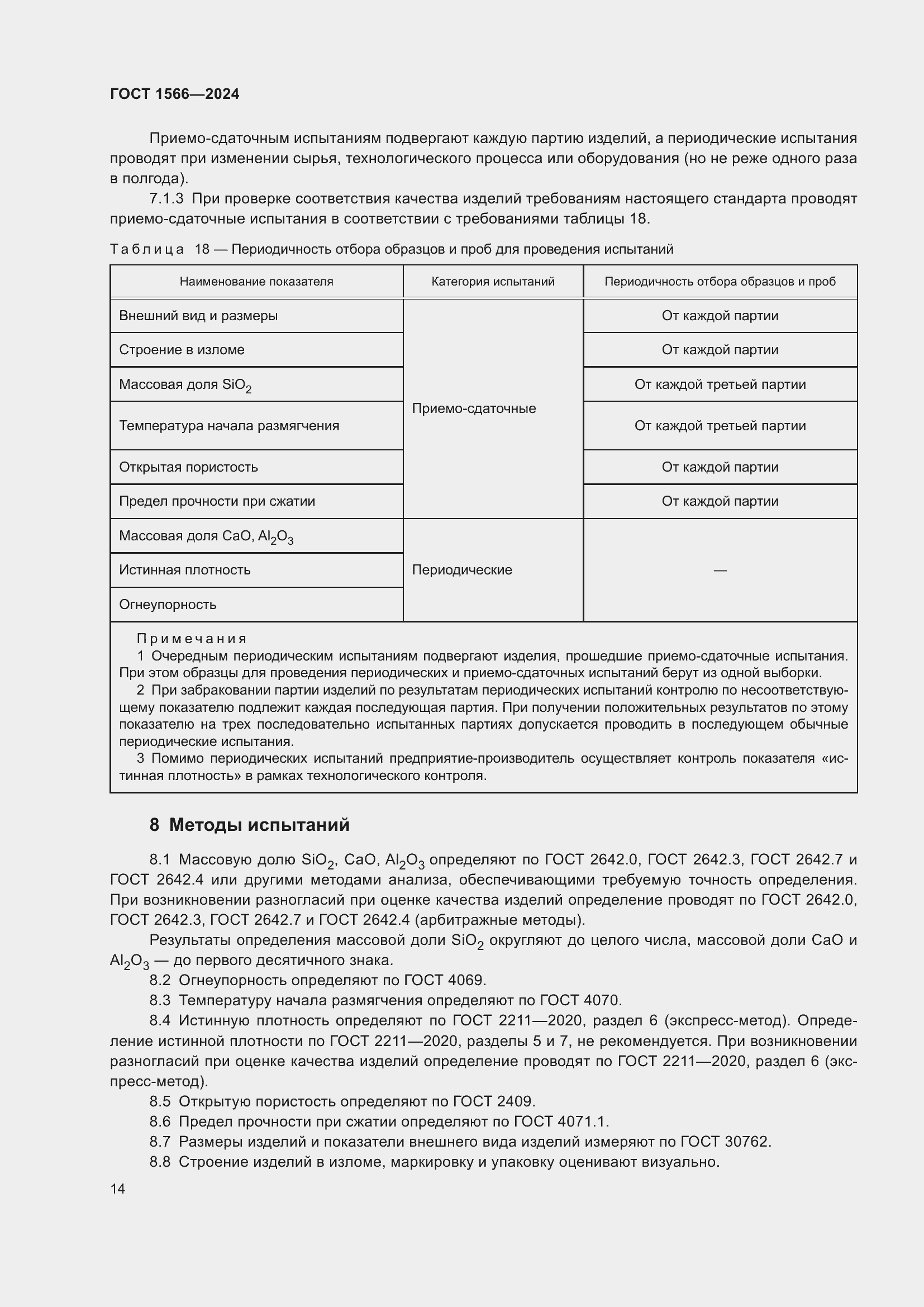 Страница 18 ГОСТ 1566-2024