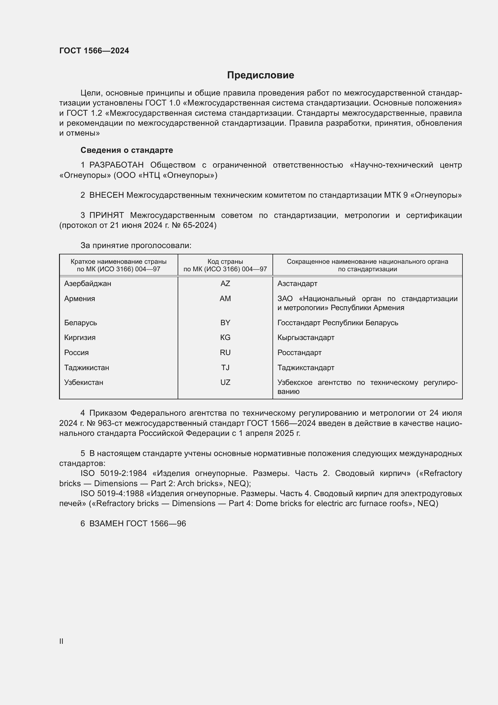 Страница 2 ГОСТ 1566-2024
