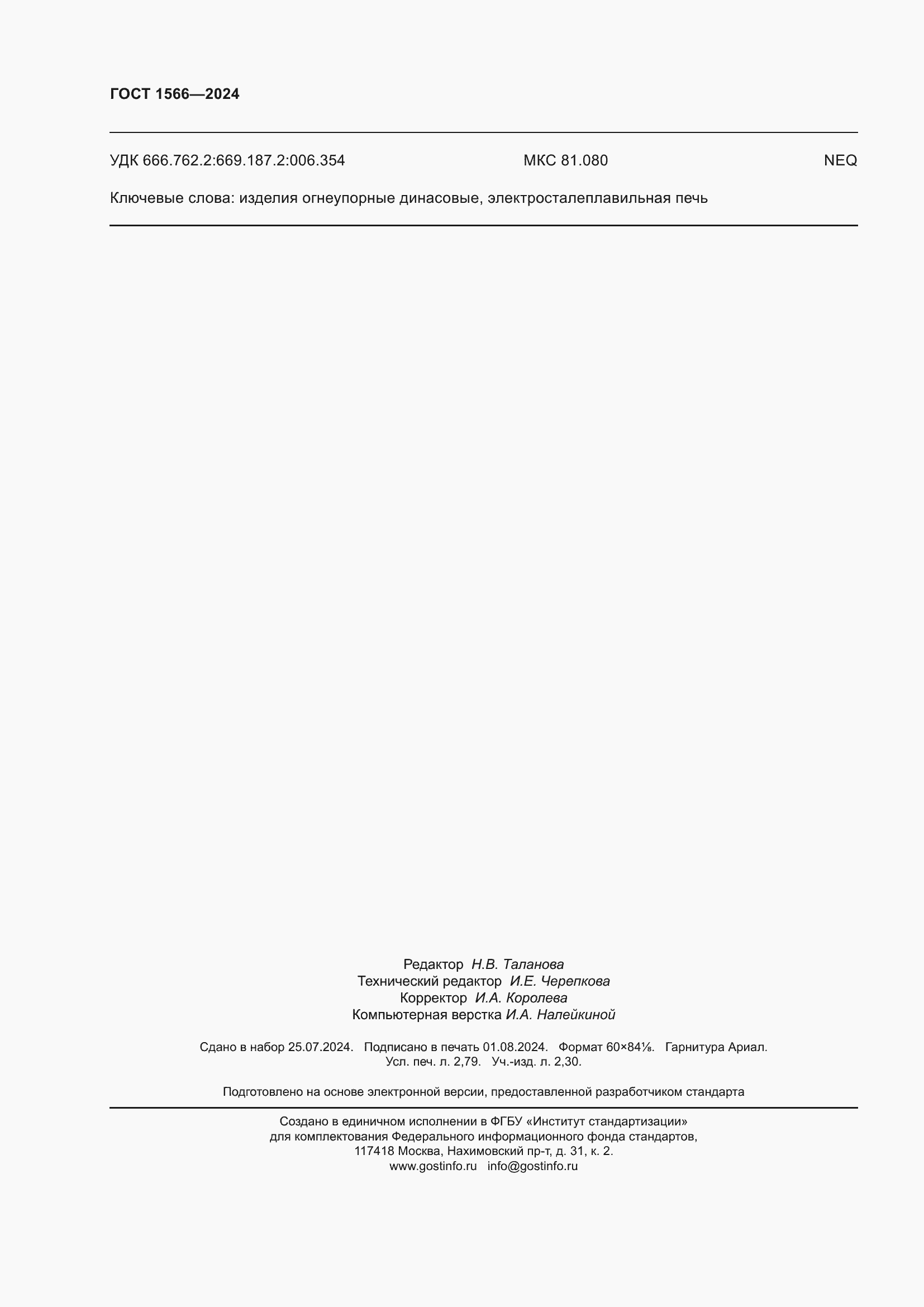 Страница 24 ГОСТ 1566-2024