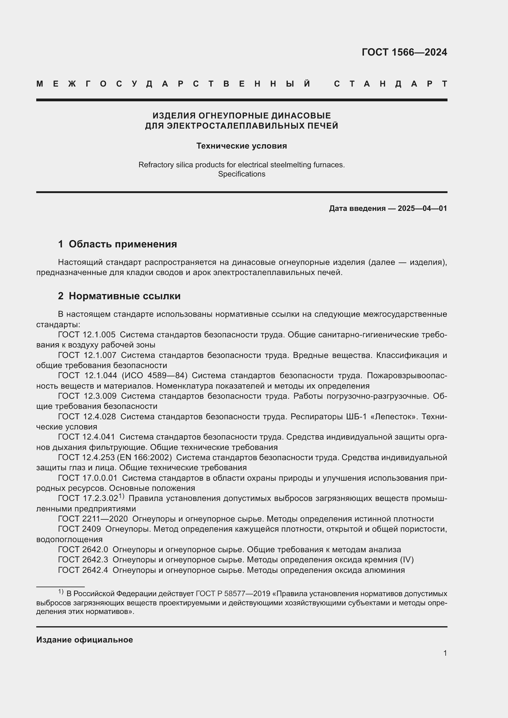 Страница 5 ГОСТ 1566-2024