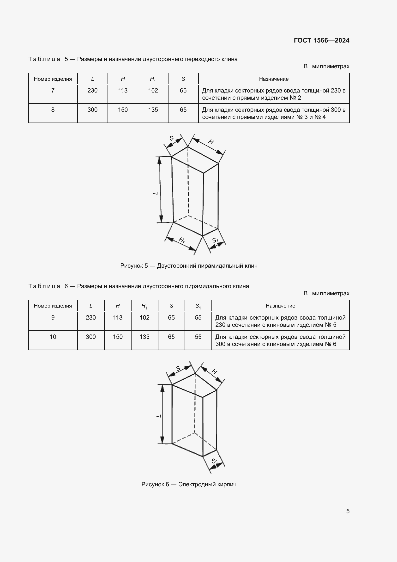 Страница 9 ГОСТ 1566-2024