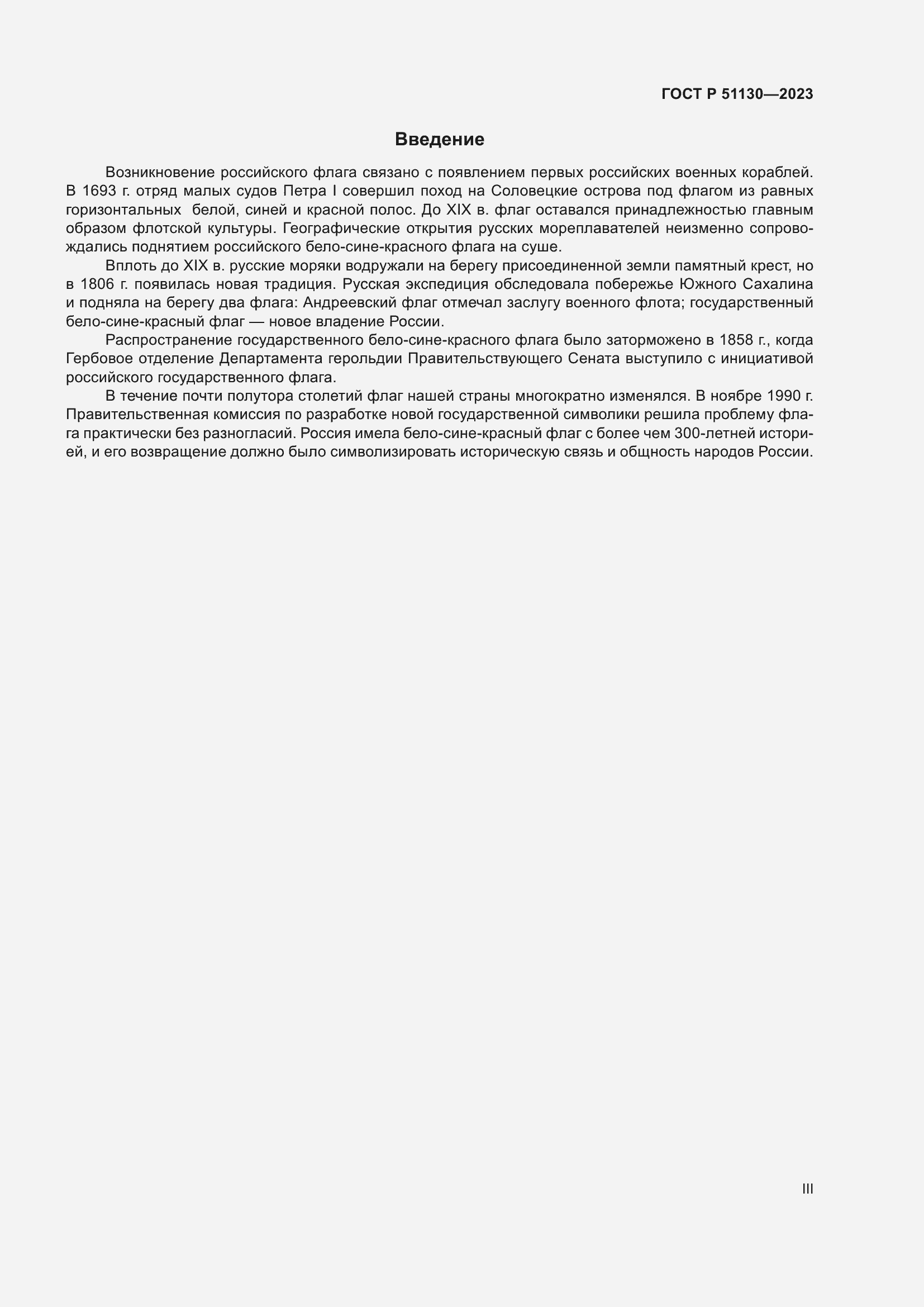 Страница 3 ГОСТ Р 51130-2023