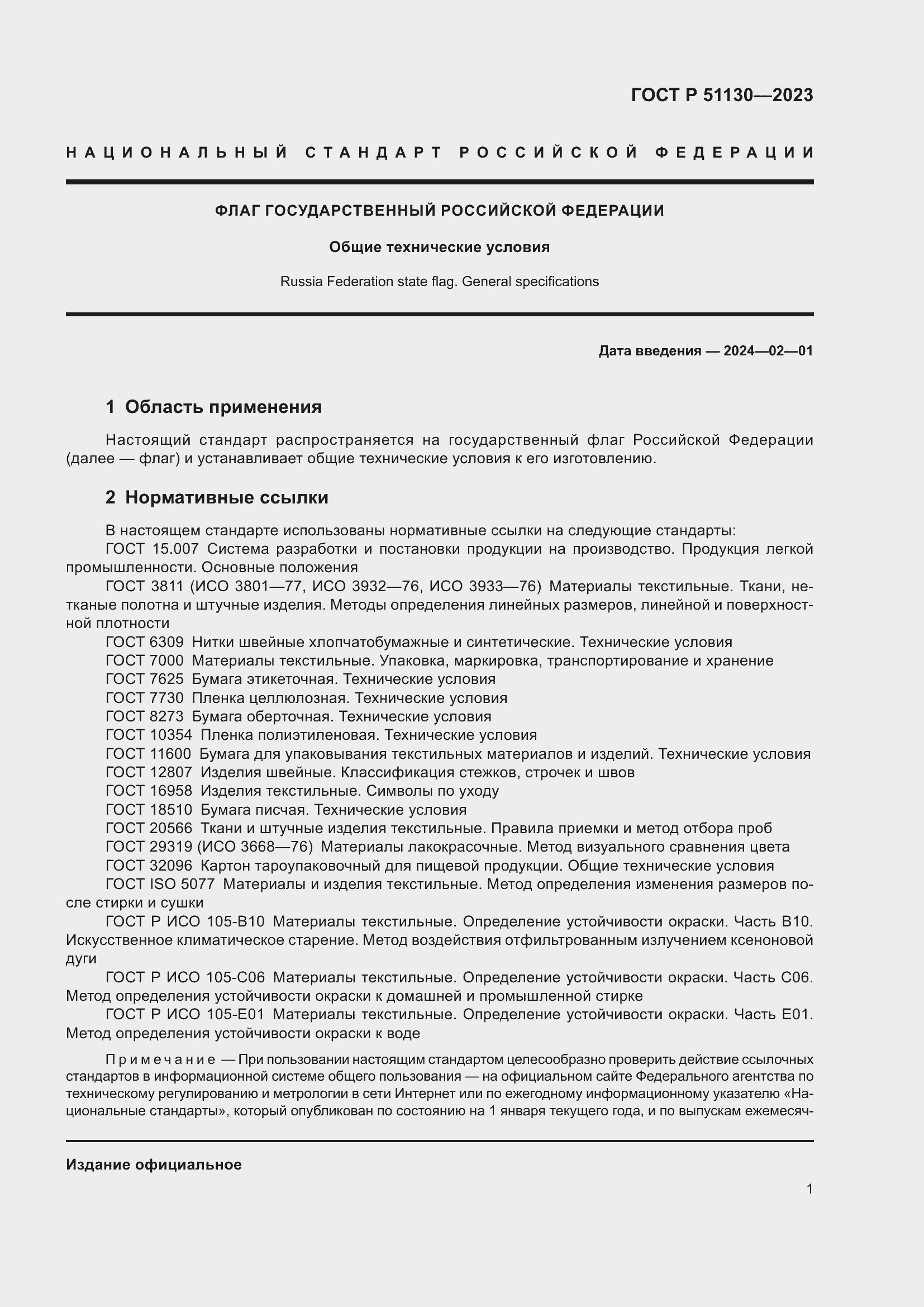Страница 5 ГОСТ Р 51130-2023