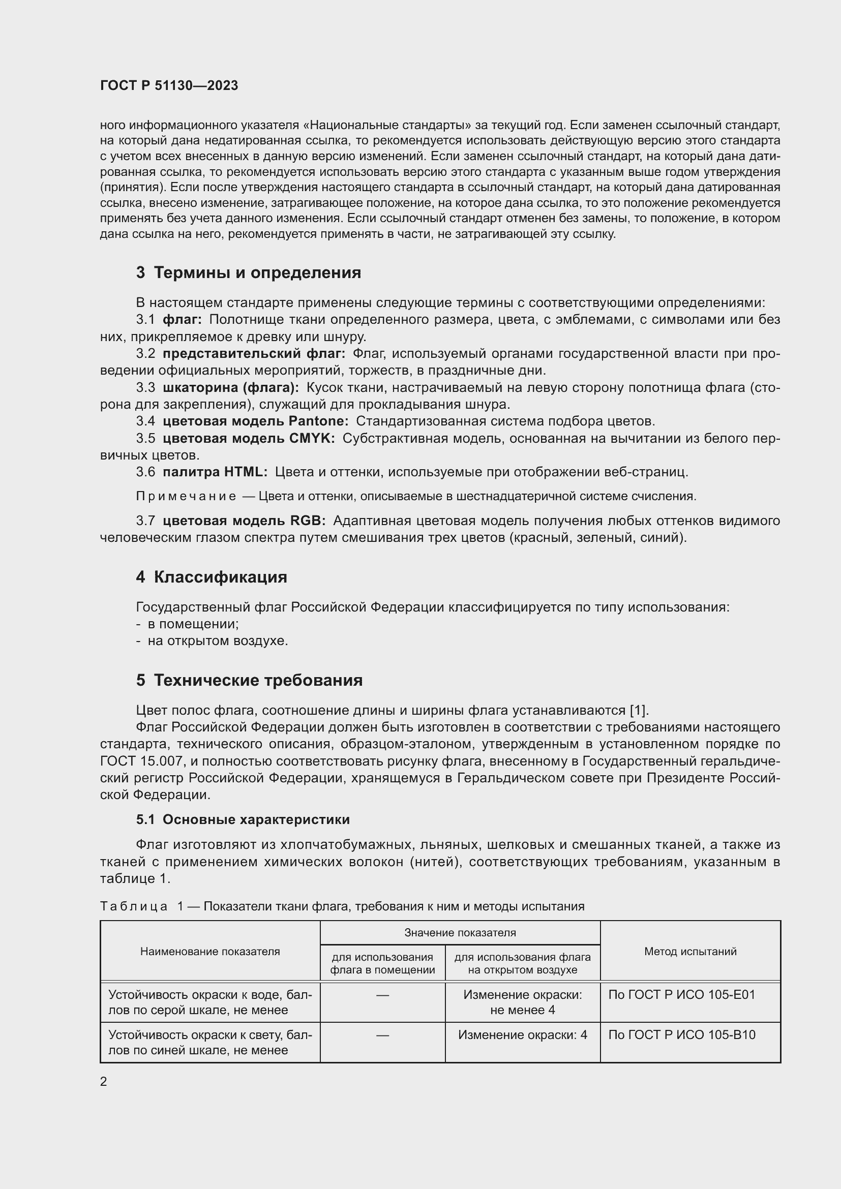 Страница 6 ГОСТ Р 51130-2023