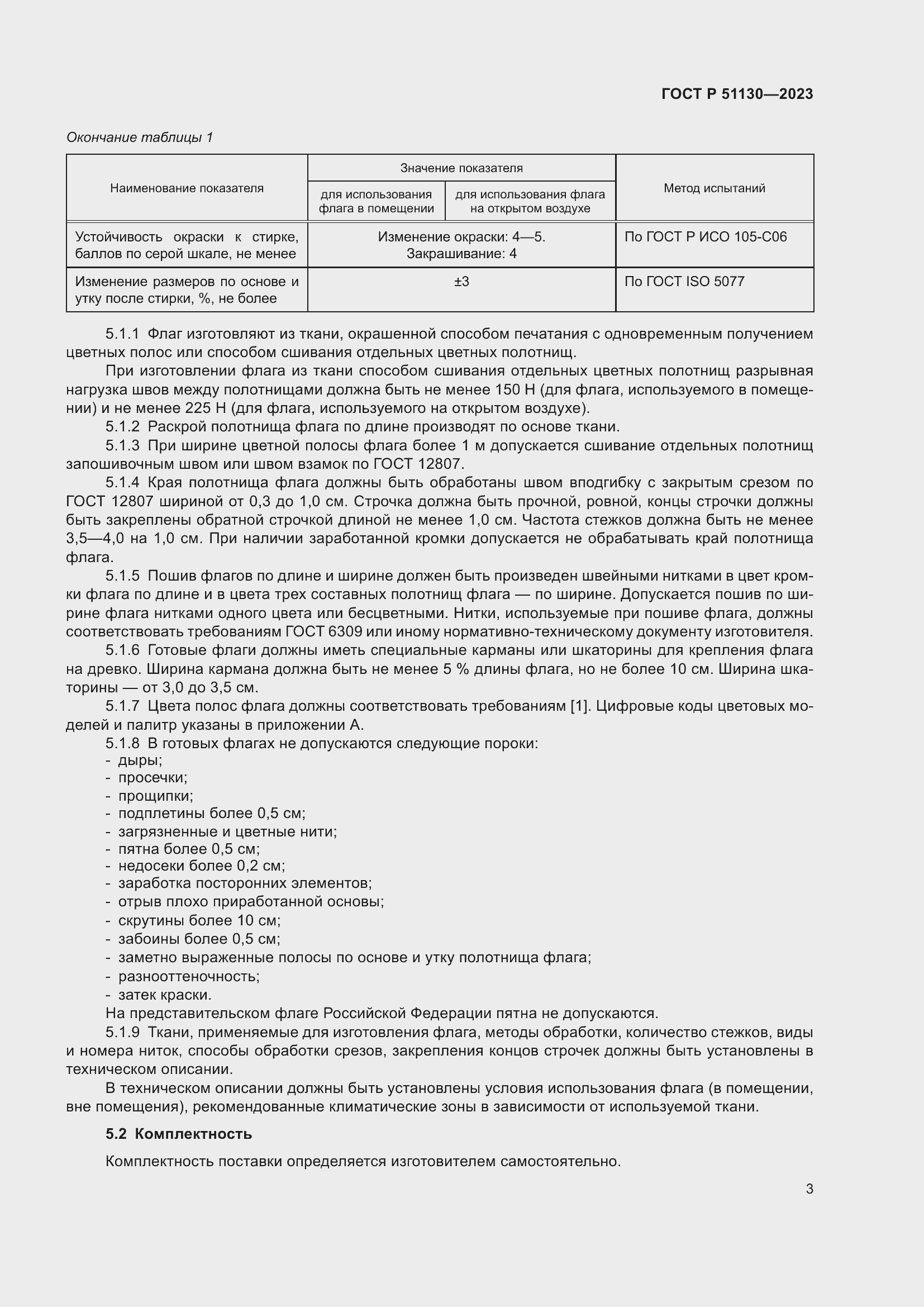 Страница 7 ГОСТ Р 51130-2023