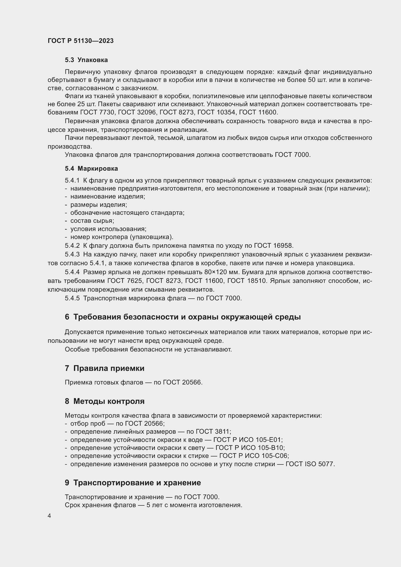 Страница 8 ГОСТ Р 51130-2023