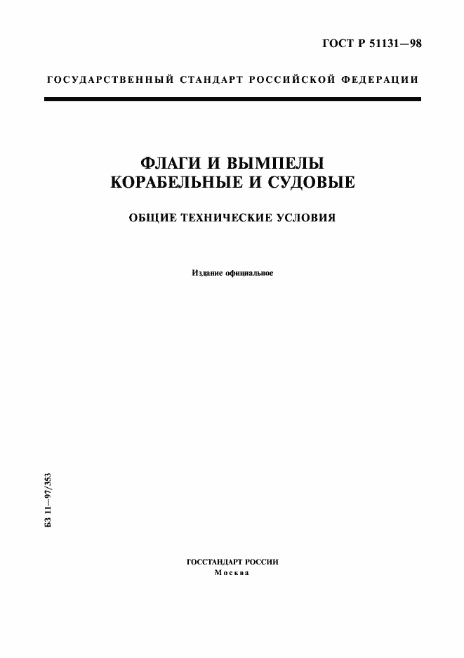 Страница 1 ГОСТ Р 51131-98