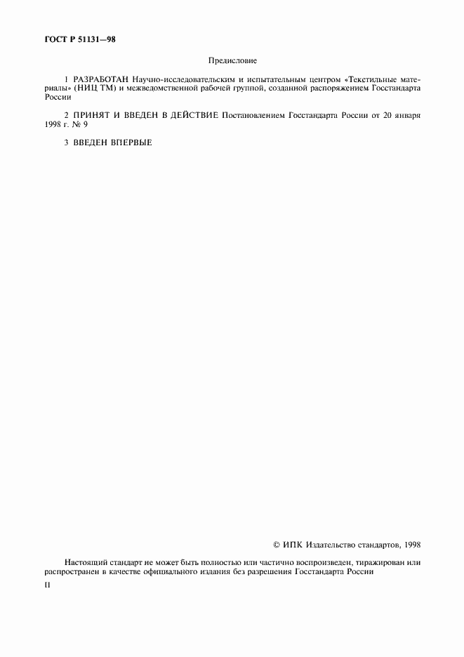 Страница 2 ГОСТ Р 51131-98