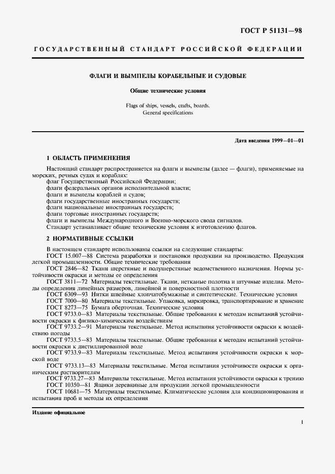 Страница 4 ГОСТ Р 51131-98