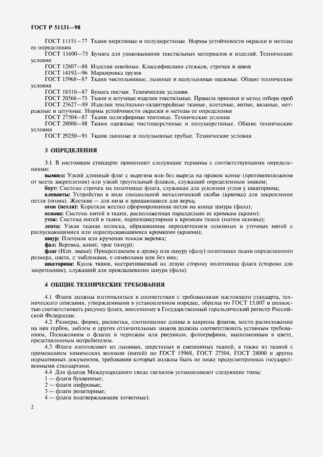 Страница 5 ГОСТ Р 51131-98