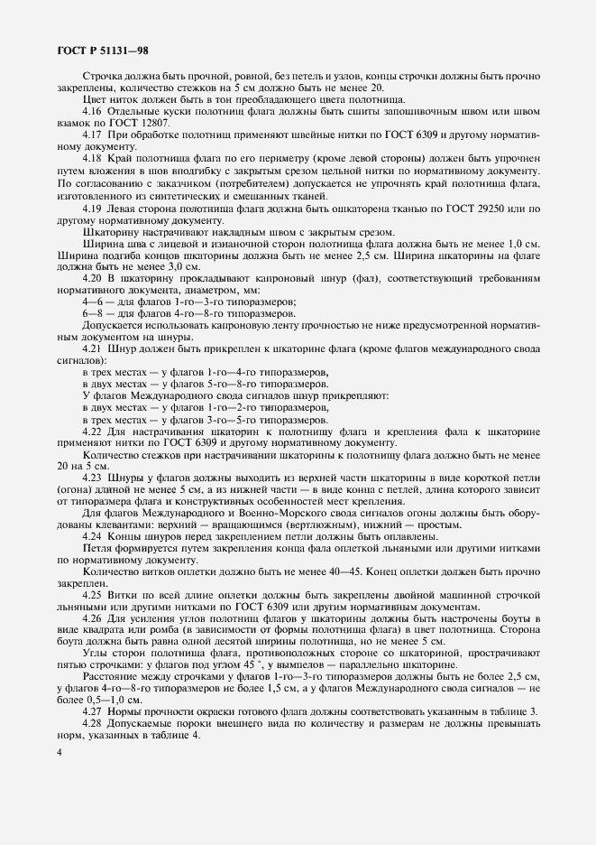 Страница 7 ГОСТ Р 51131-98