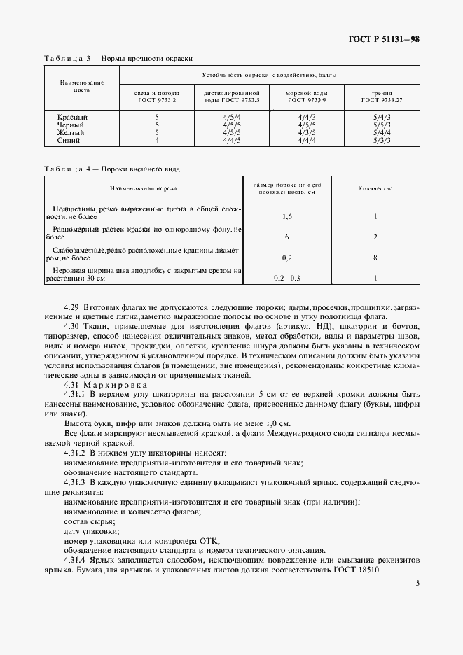 Страница 8 ГОСТ Р 51131-98