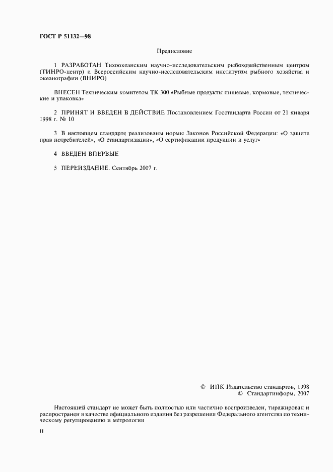 Страница 2 ГОСТ Р 51132-98