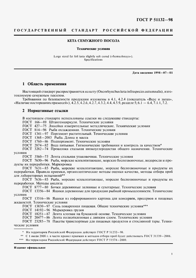 Страница 3 ГОСТ Р 51132-98