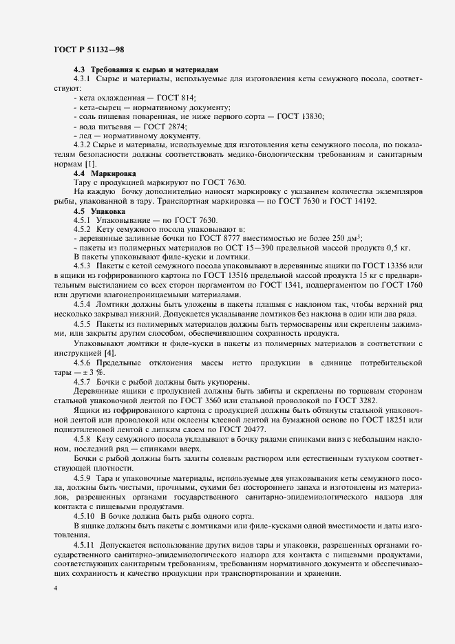 Страница 6 ГОСТ Р 51132-98