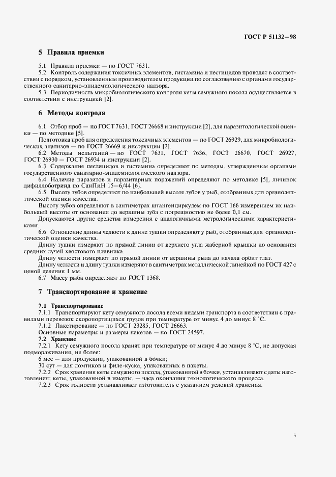 Страница 7 ГОСТ Р 51132-98
