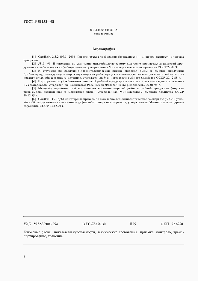 Страница 8 ГОСТ Р 51132-98