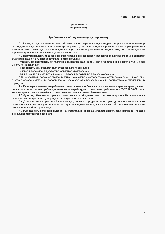 Страница 10 ГОСТ Р 51133-98