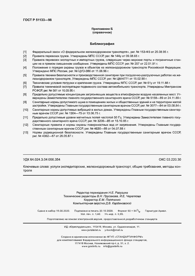 Страница 11 ГОСТ Р 51133-98