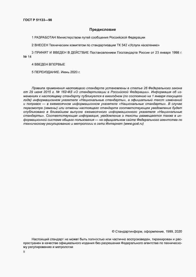 Страница 2 ГОСТ Р 51133-98
