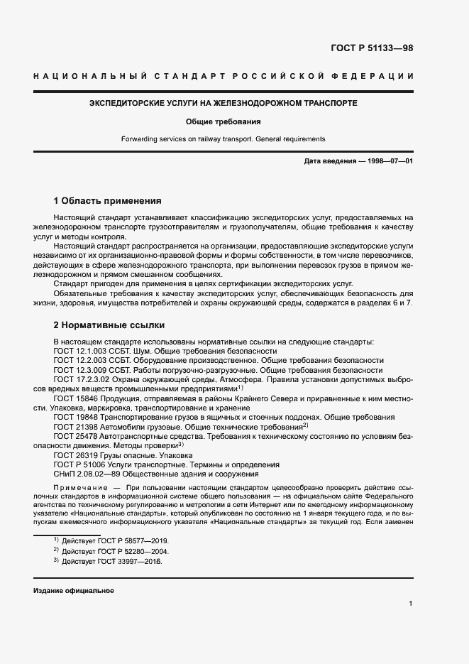 Страница 4 ГОСТ Р 51133-98