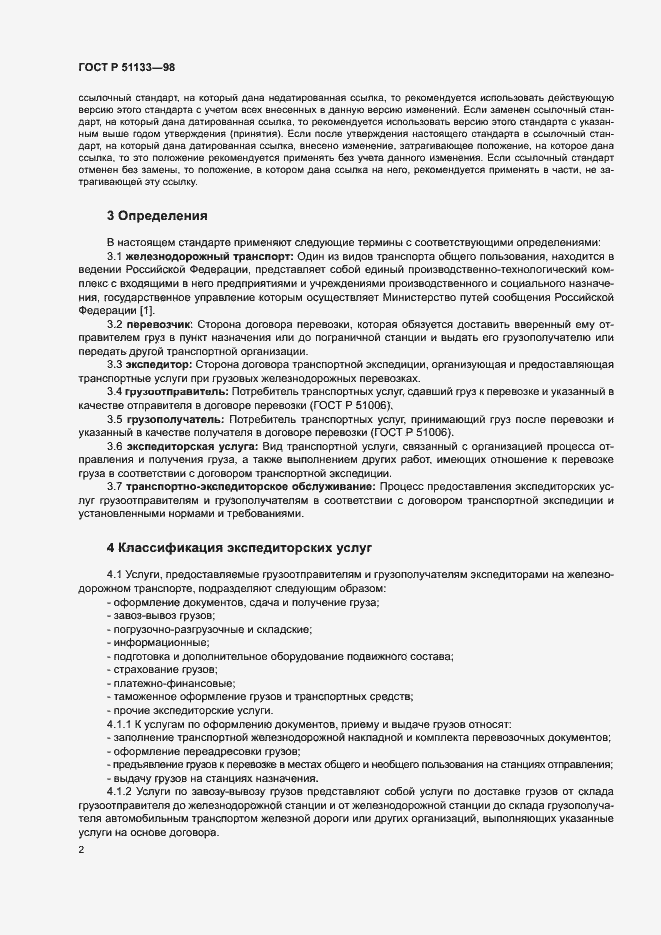Страница 5 ГОСТ Р 51133-98