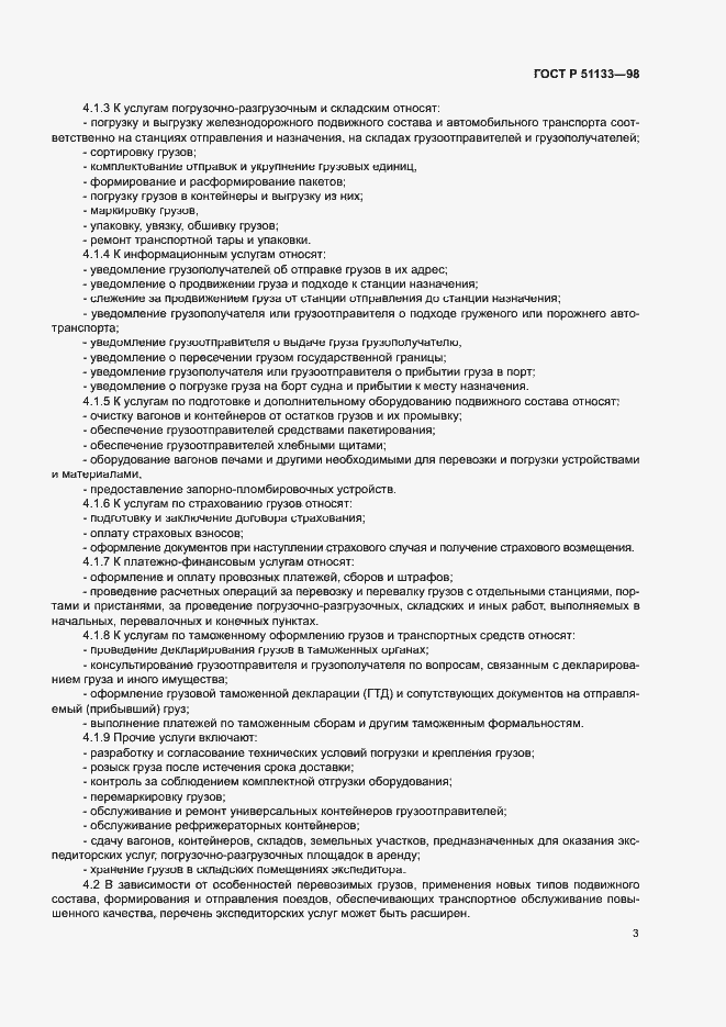 Страница 6 ГОСТ Р 51133-98