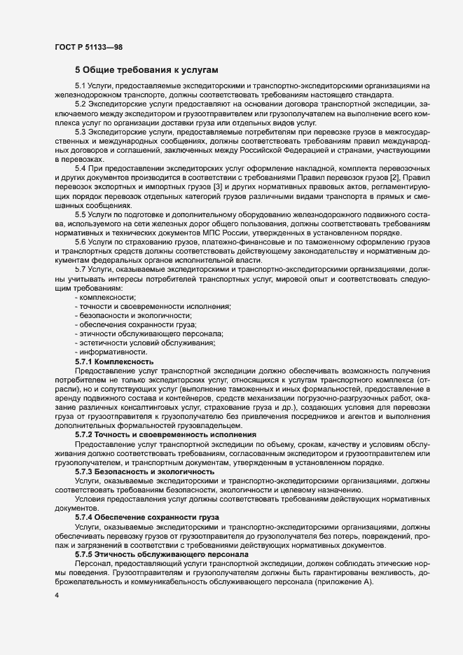 Страница 7 ГОСТ Р 51133-98