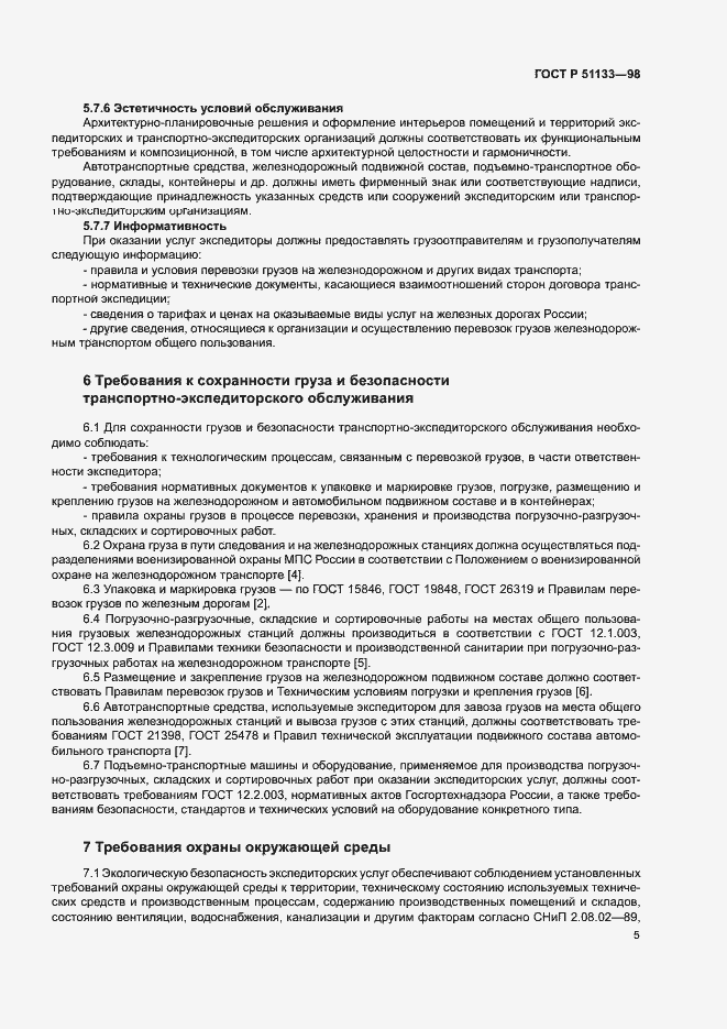 Страница 8 ГОСТ Р 51133-98