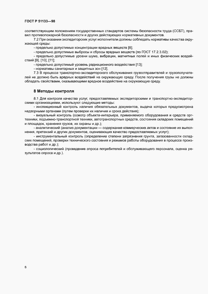 Страница 9 ГОСТ Р 51133-98