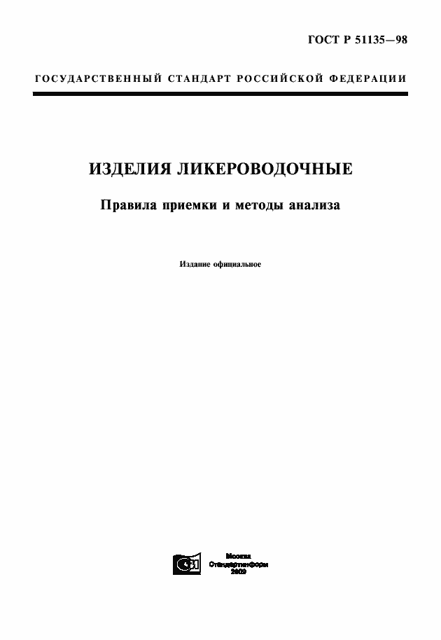 Страница 1 ГОСТ Р 51135-98