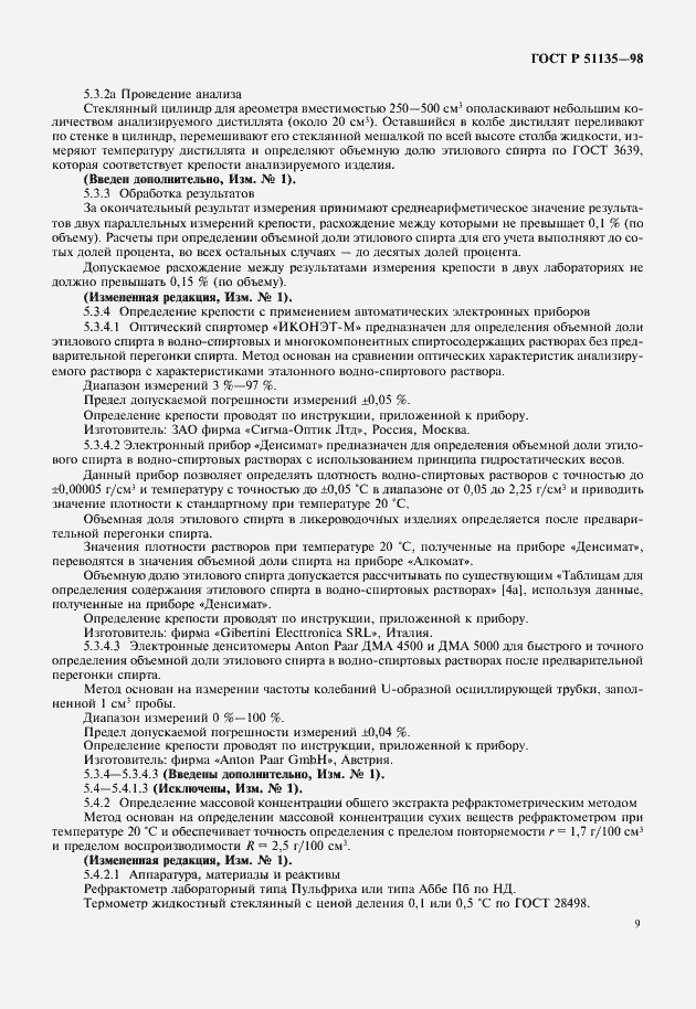 Страница 11 ГОСТ Р 51135-98