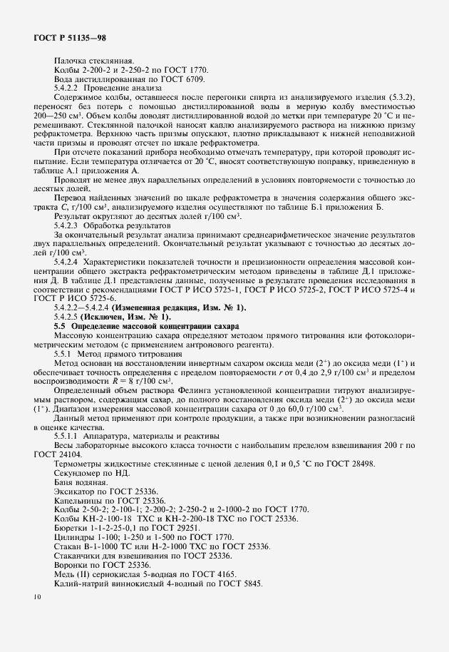 Страница 12 ГОСТ Р 51135-98