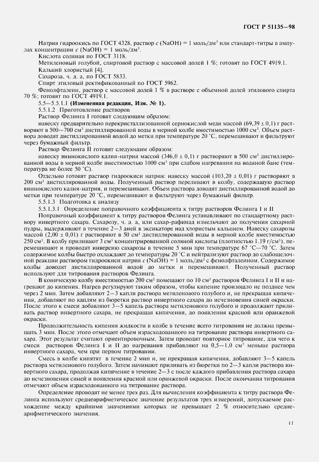 Страница 13 ГОСТ Р 51135-98