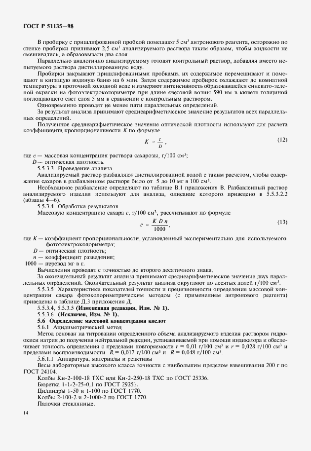 Страница 16 ГОСТ Р 51135-98