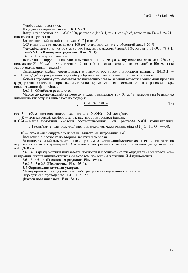 Страница 17 ГОСТ Р 51135-98