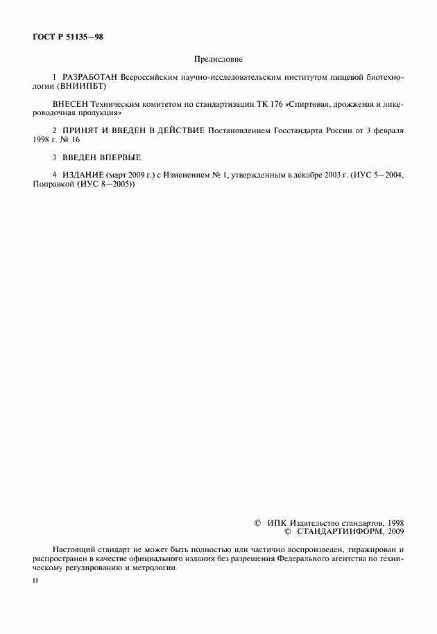 Страница 2 ГОСТ Р 51135-98