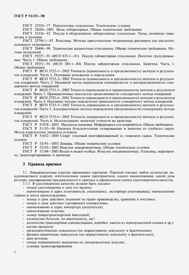 Страница 4 ГОСТ Р 51135-98
