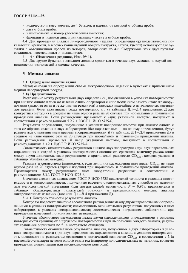 Страница 6 ГОСТ Р 51135-98
