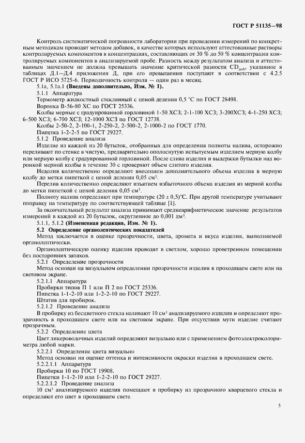 Страница 7 ГОСТ Р 51135-98