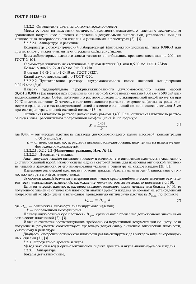 Страница 8 ГОСТ Р 51135-98