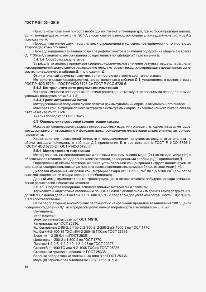 Страница 13 ГОСТ Р 51135-2010