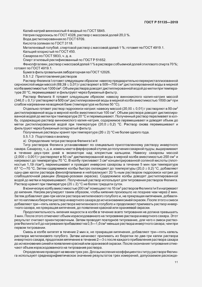 Страница 14 ГОСТ Р 51135-2010